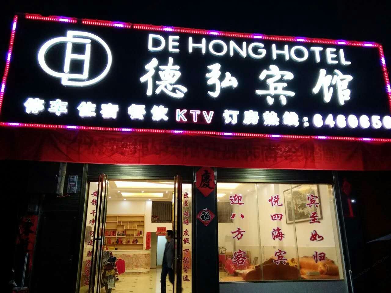 平江德弘宾馆