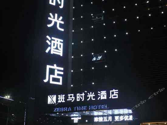 平江斑马时光酒店