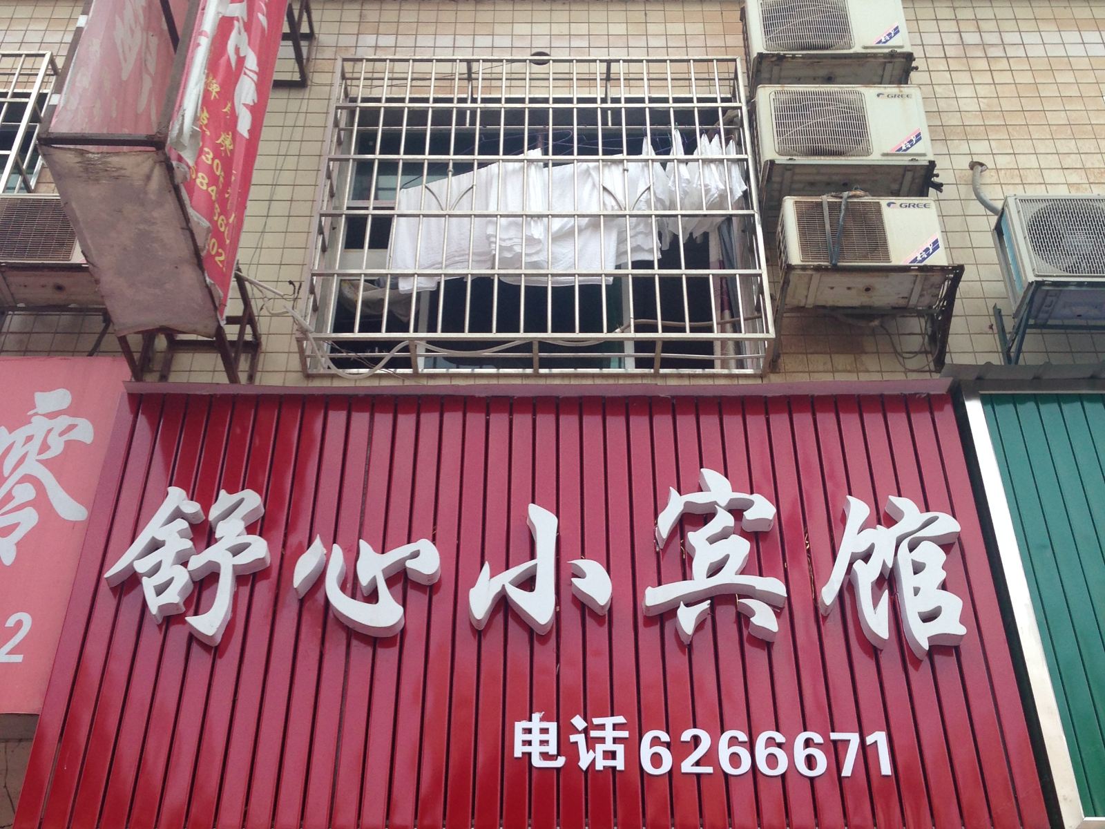 岳阳平江县舒心小宾馆