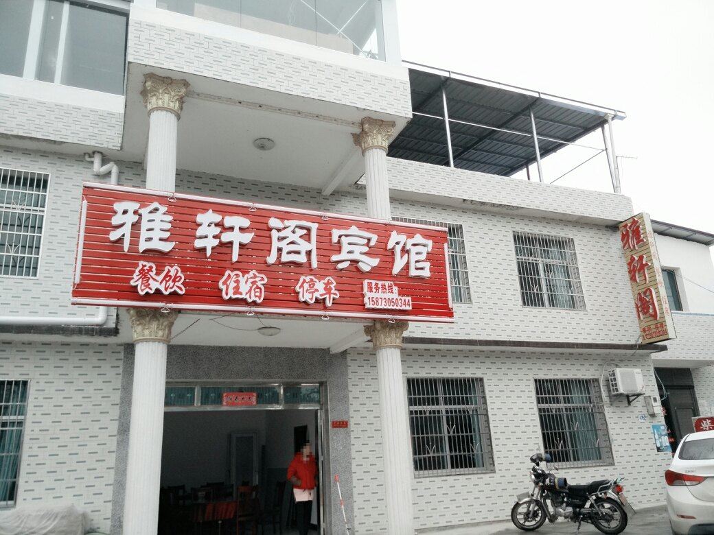 平江雅轩阁宾馆