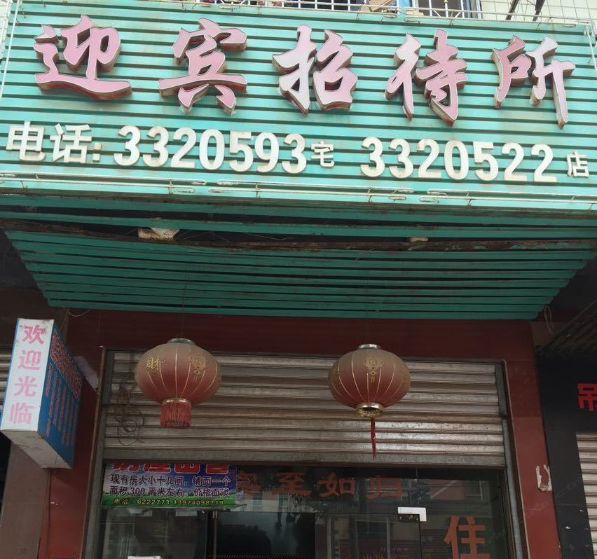 平江迎宾招待所