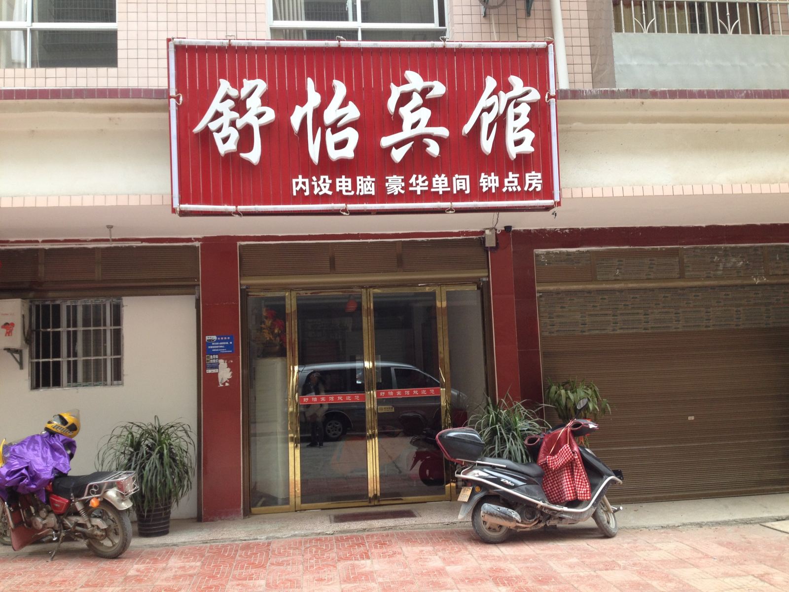 平江舒怡宾馆