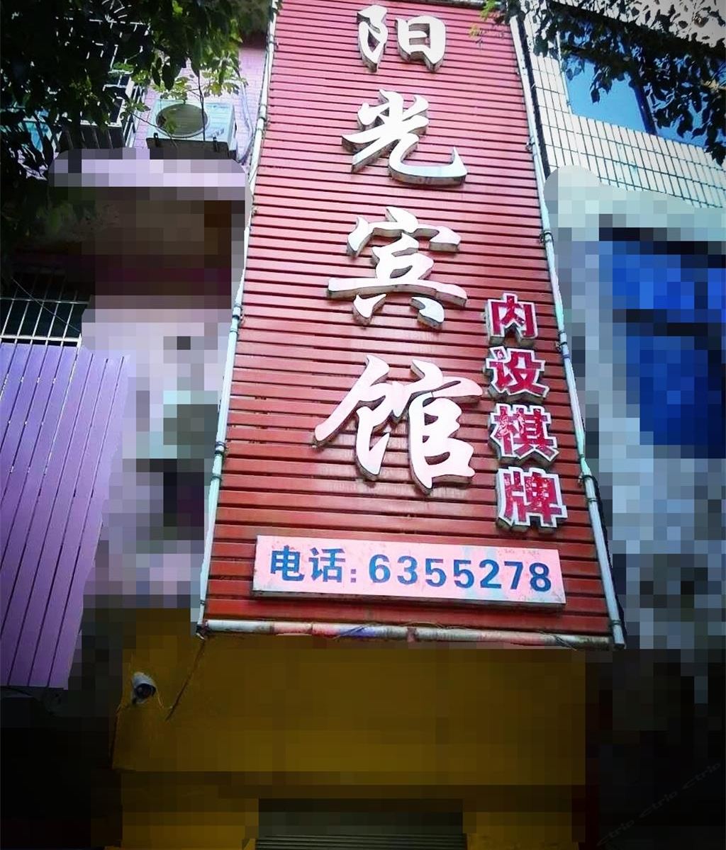 平江阳光宾馆