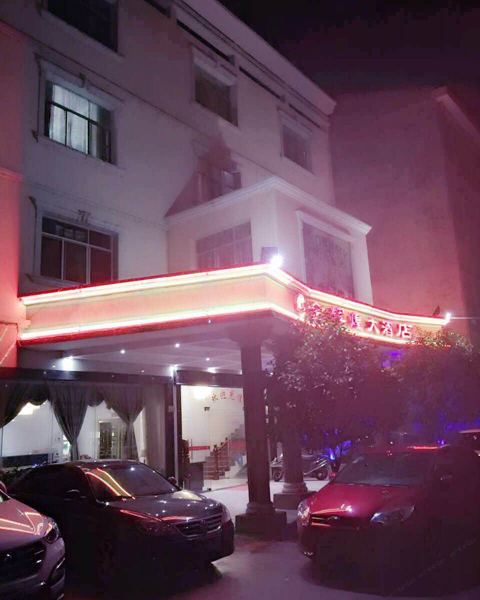 平江石牛寨金辉煌大酒店