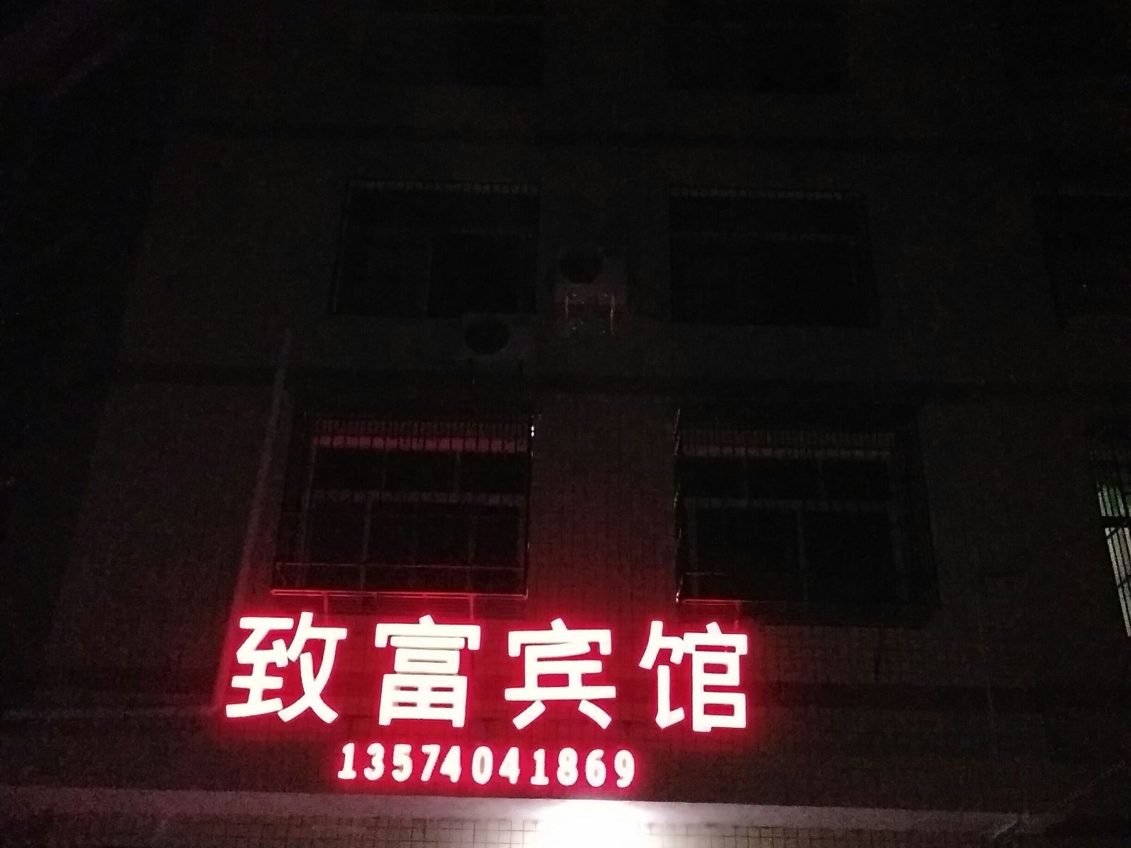 岳阳平江致富宾馆