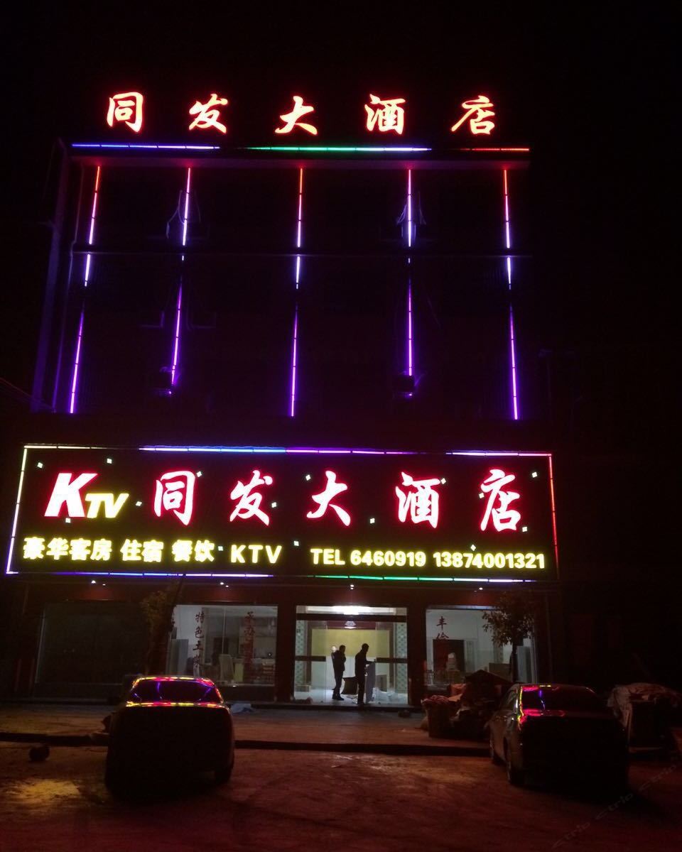 平江石牛寨同发大酒店