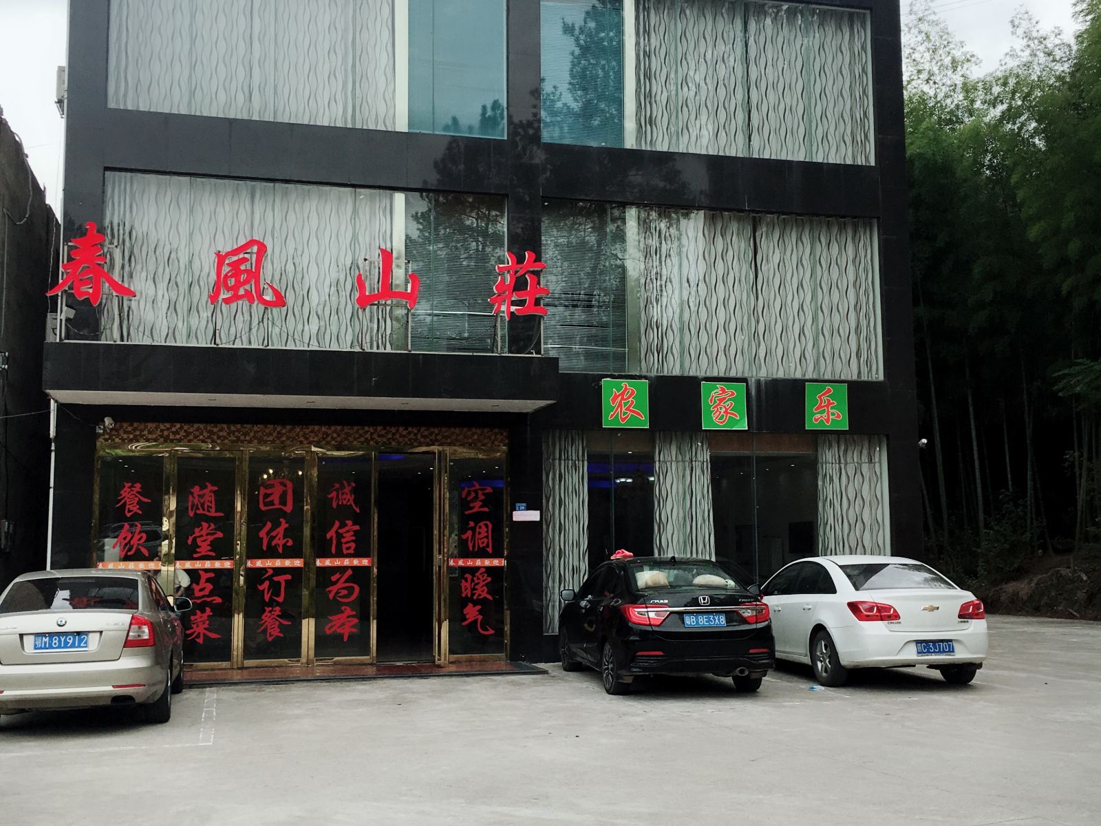 平江石牛寨春风山庄