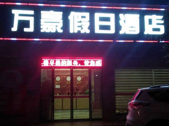 平江万豪假日酒店