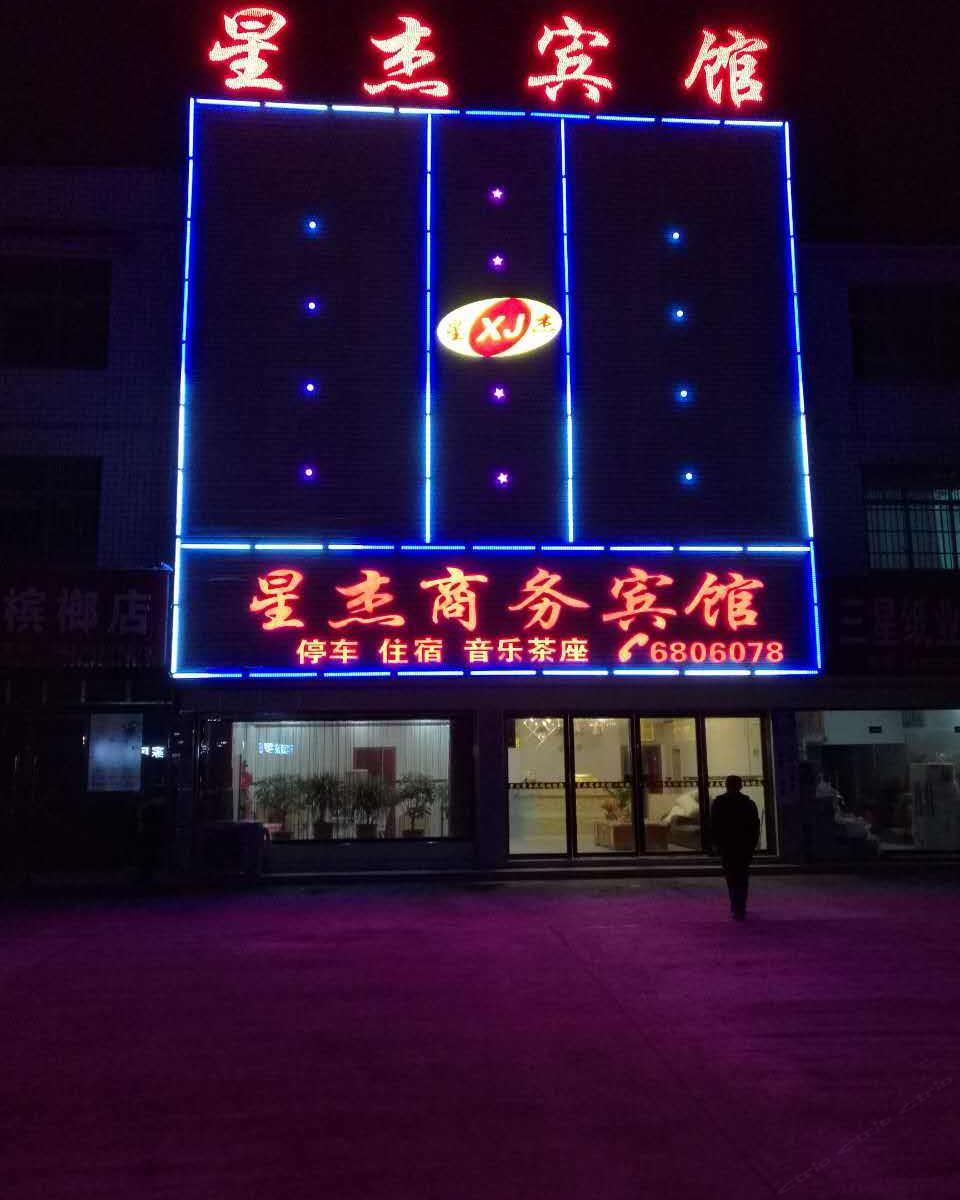 平江星杰商务宾馆