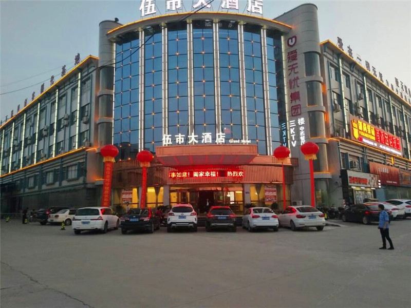 平江伍市大酒店