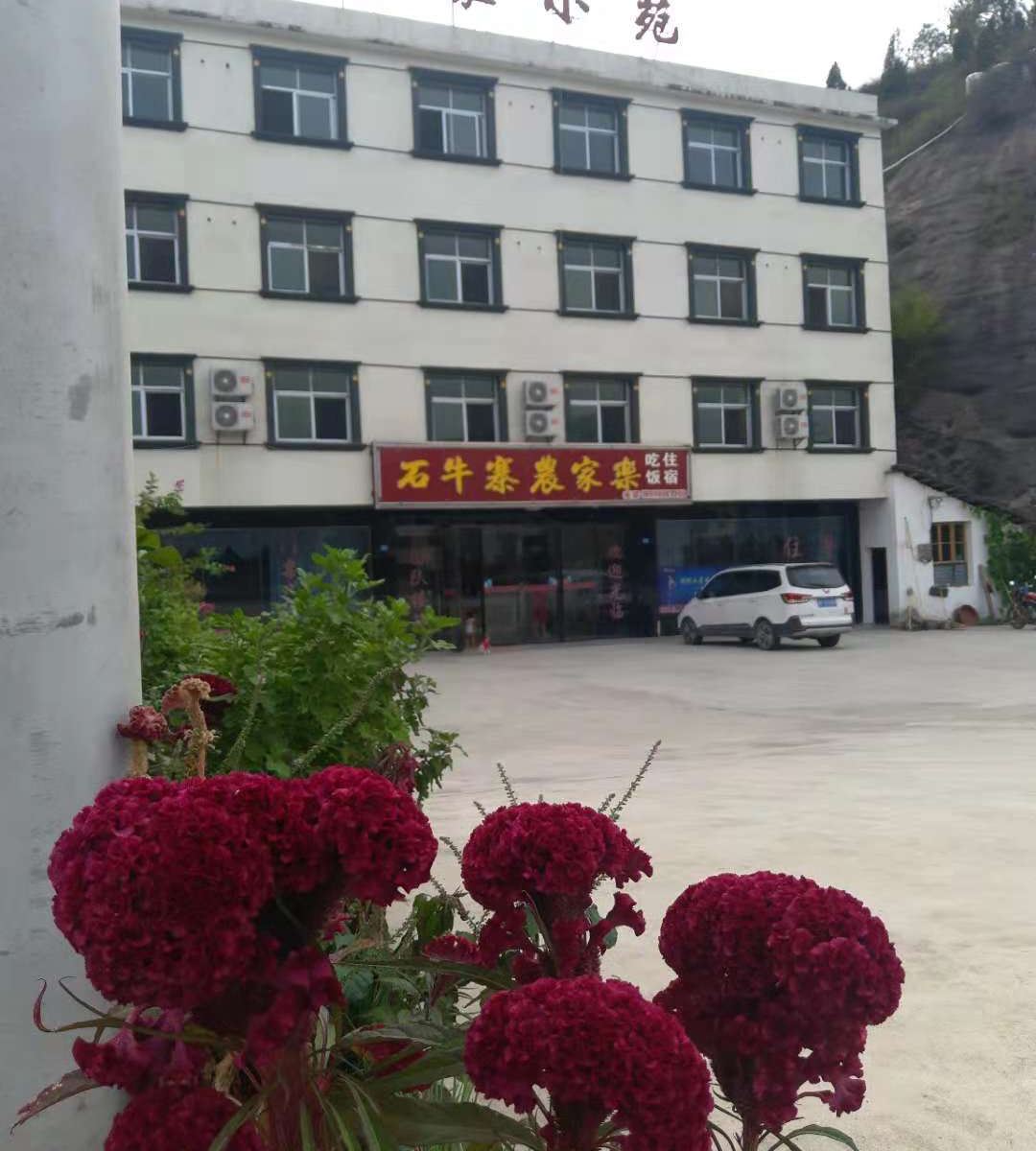 石牛寨农家乐