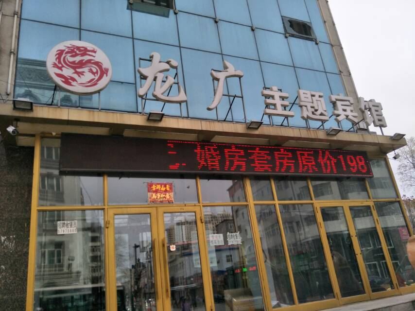 宾县龙广主题宾馆