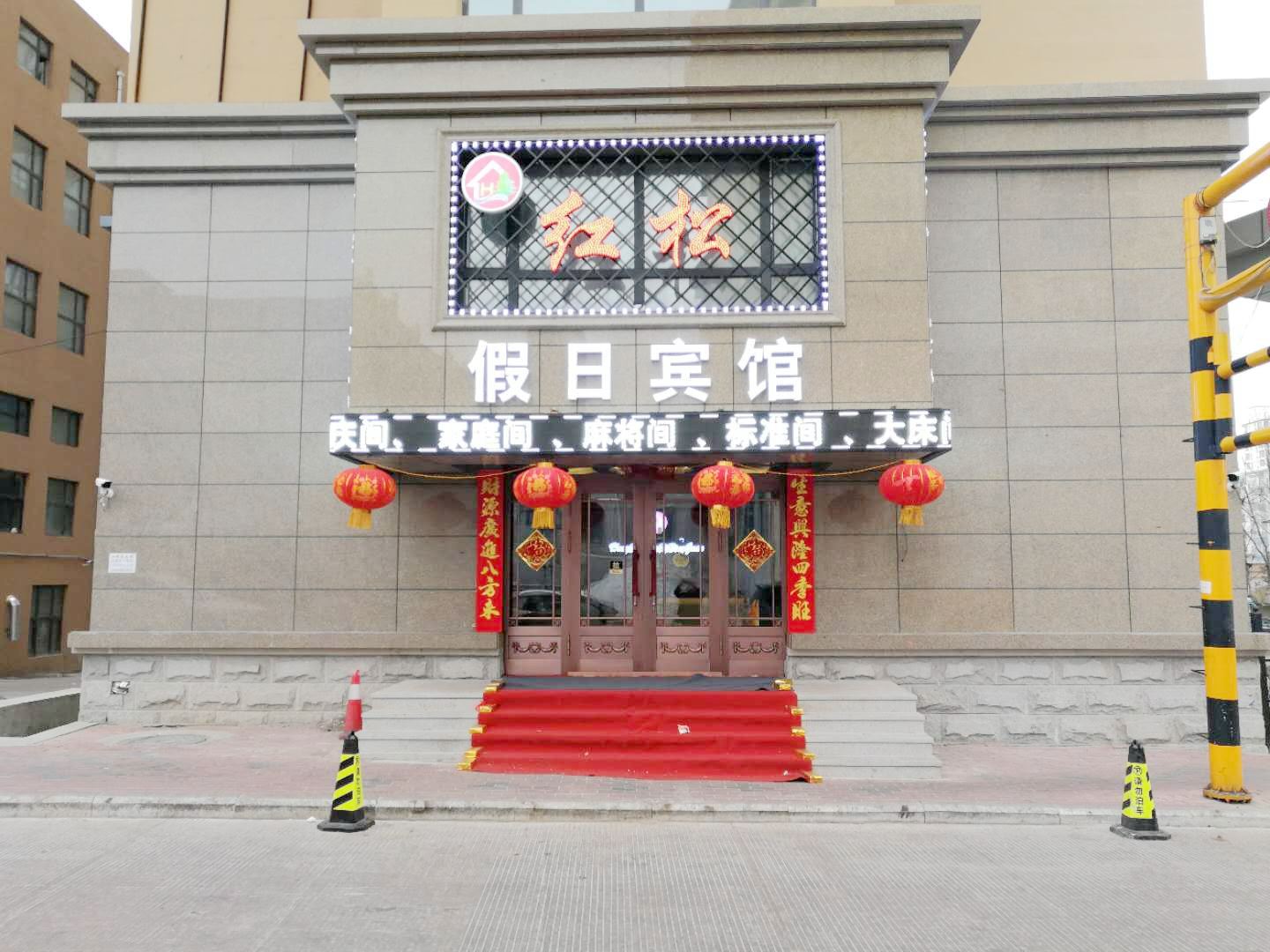 宾县红松假日宾馆