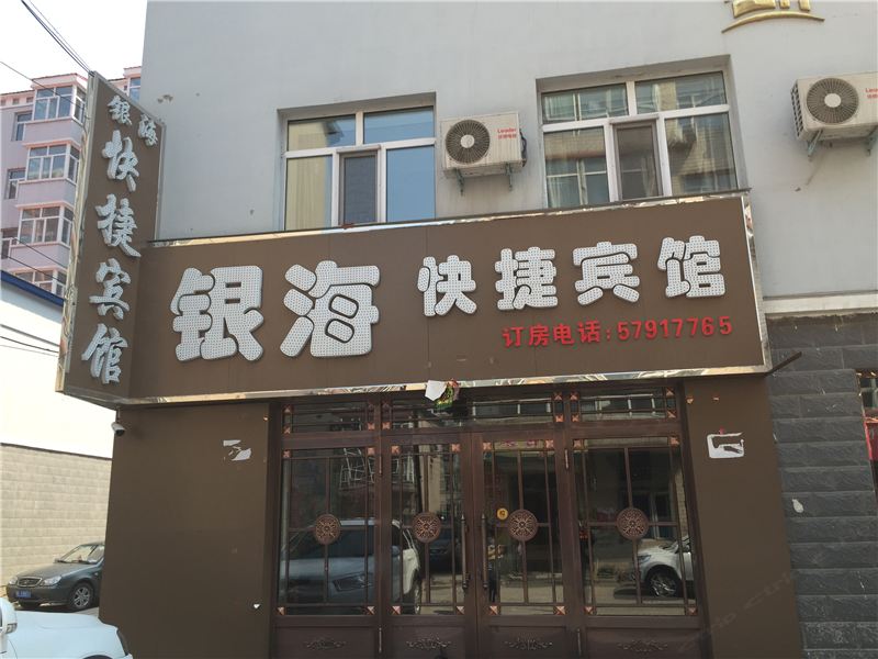 哈尔滨宾县银海快捷宾馆
