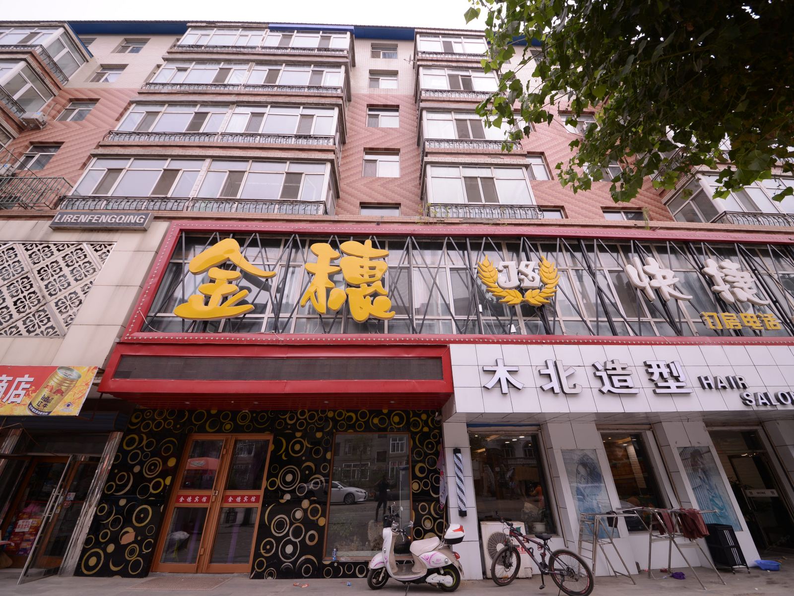 宾县金穗快捷宾馆
