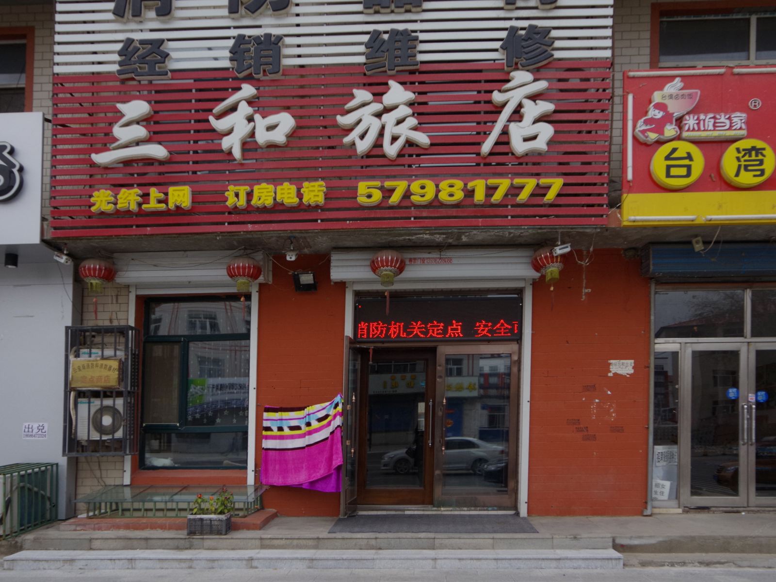 宾县三和旅店