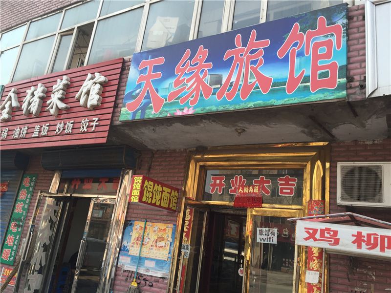 哈尔滨宾县天缘旅馆