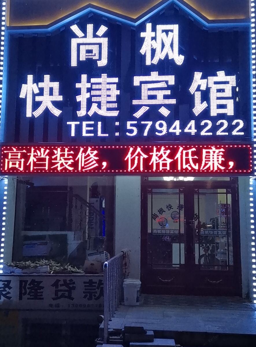 宾县尚枫快捷宾馆