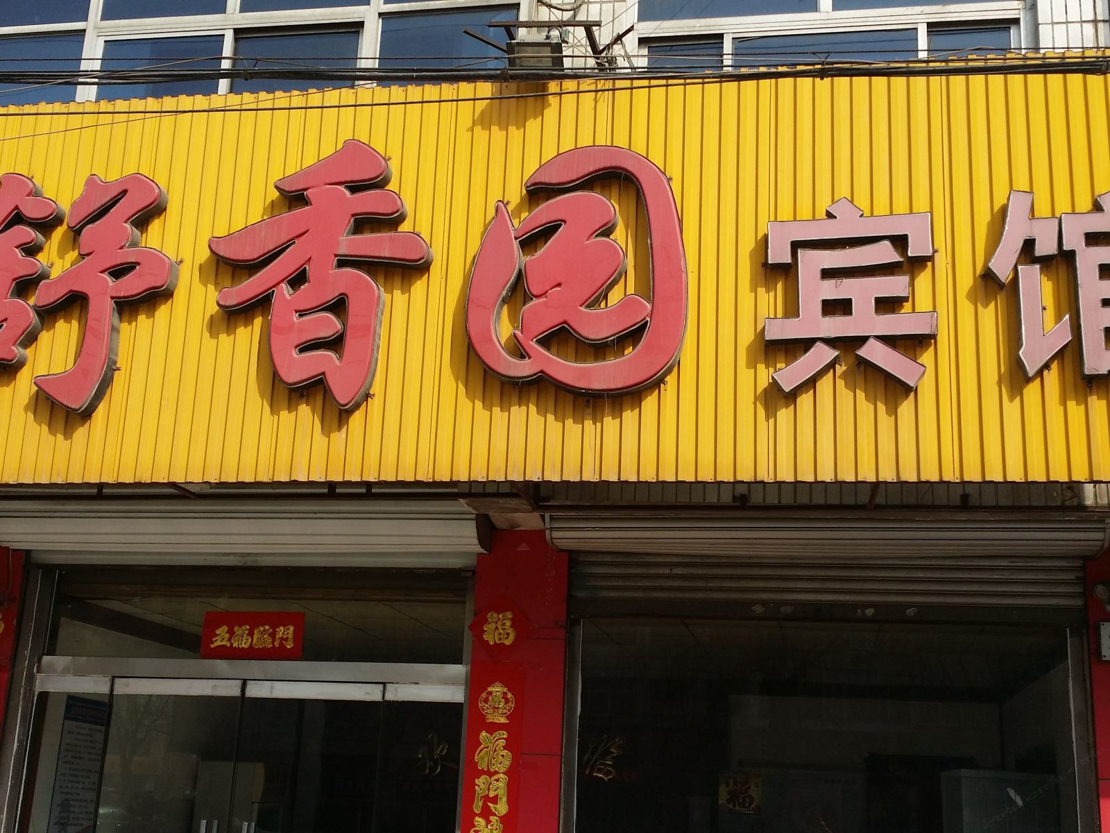 行唐舒香园宾馆