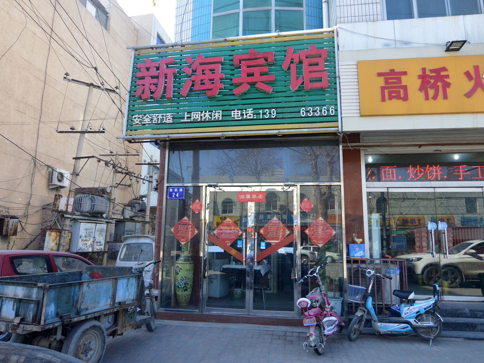 行唐新海宾馆