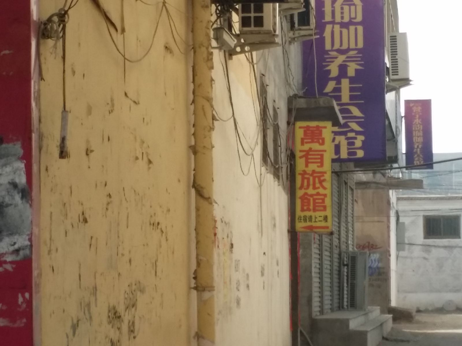 行唐万有旅馆