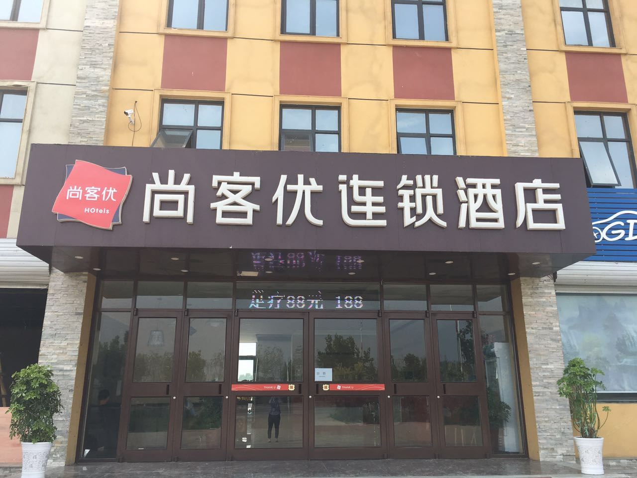 尚客优连锁酒店(行唐经济开发区店)