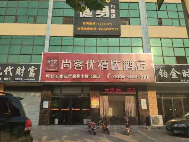尚客优精选酒店(行唐永昌北路店)