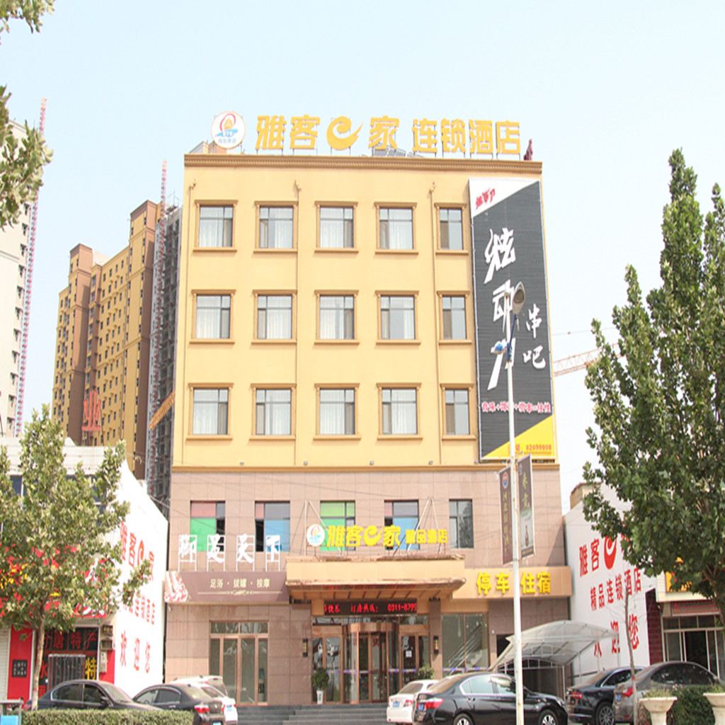 雅客e家精品酒店(行唐西桥头店)