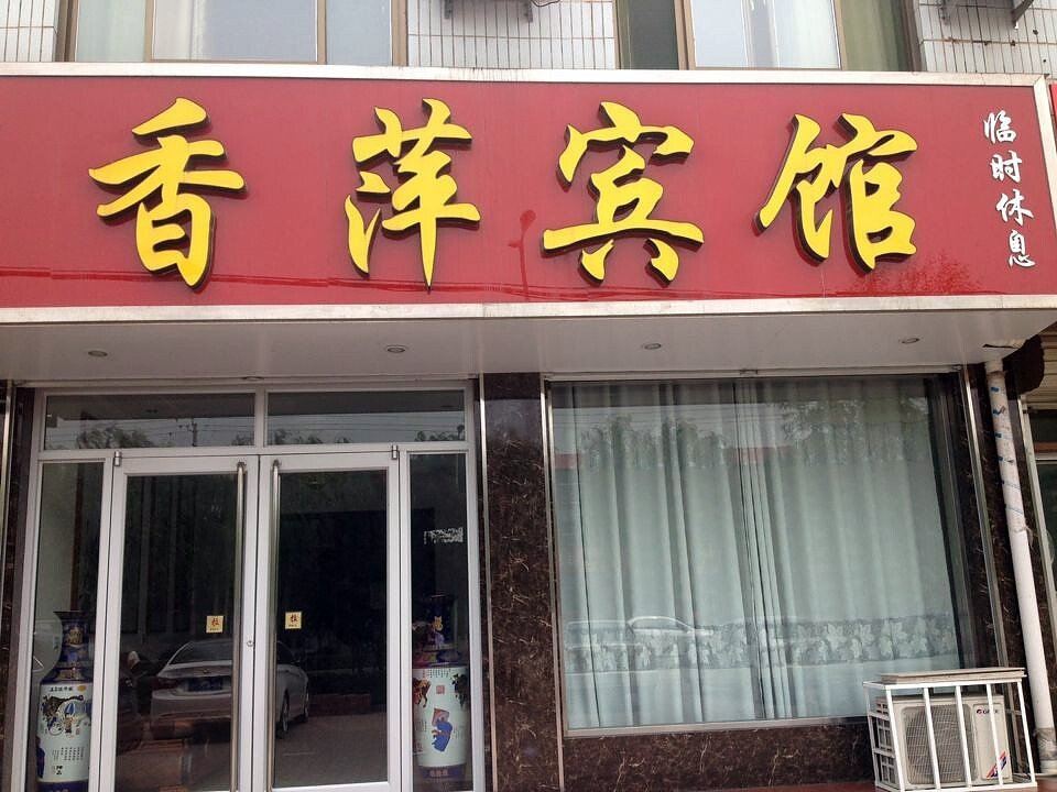 行唐香萍宾馆
