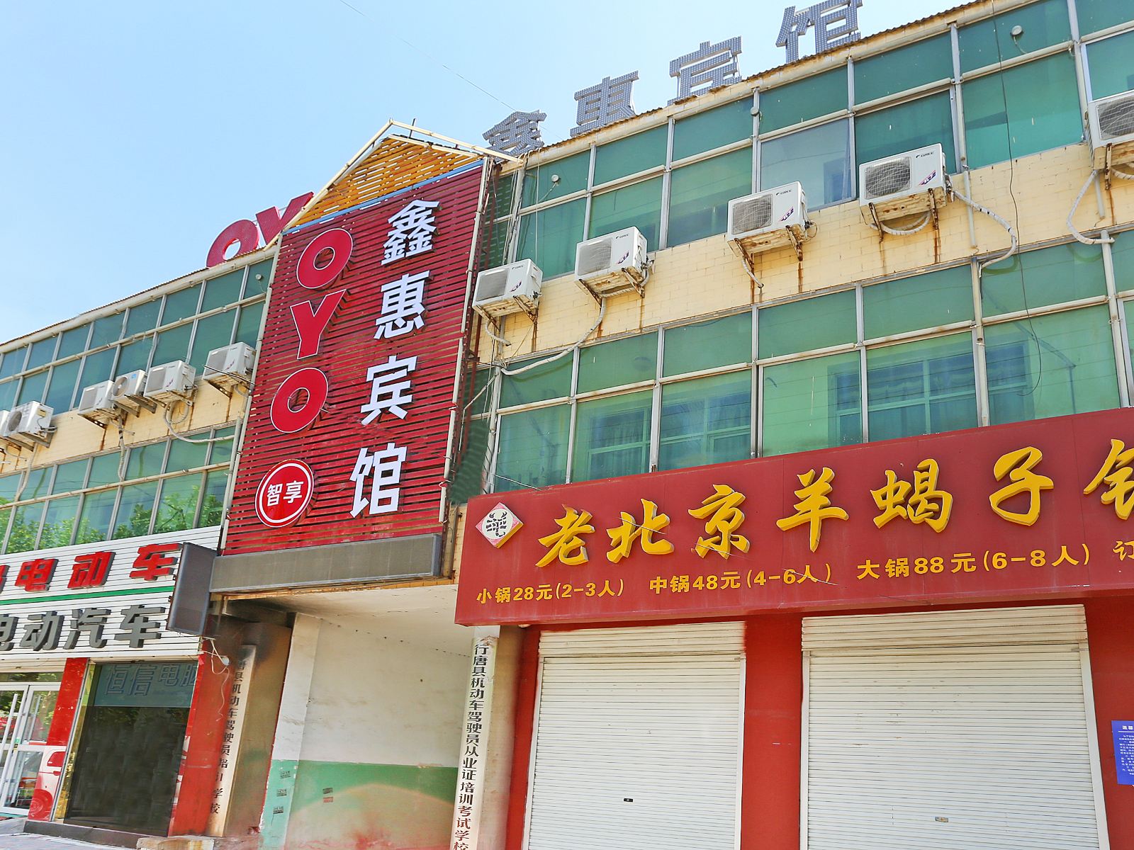 行唐鑫惠宾馆