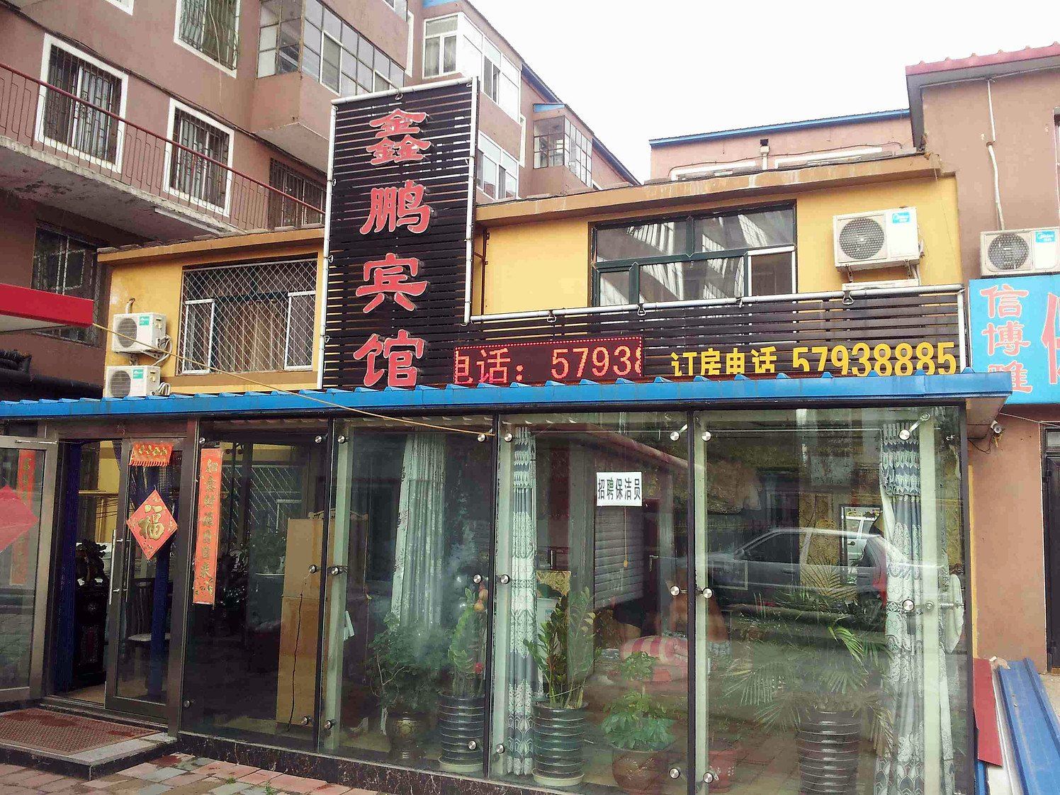 哈尔滨宾县鑫鹏宾馆