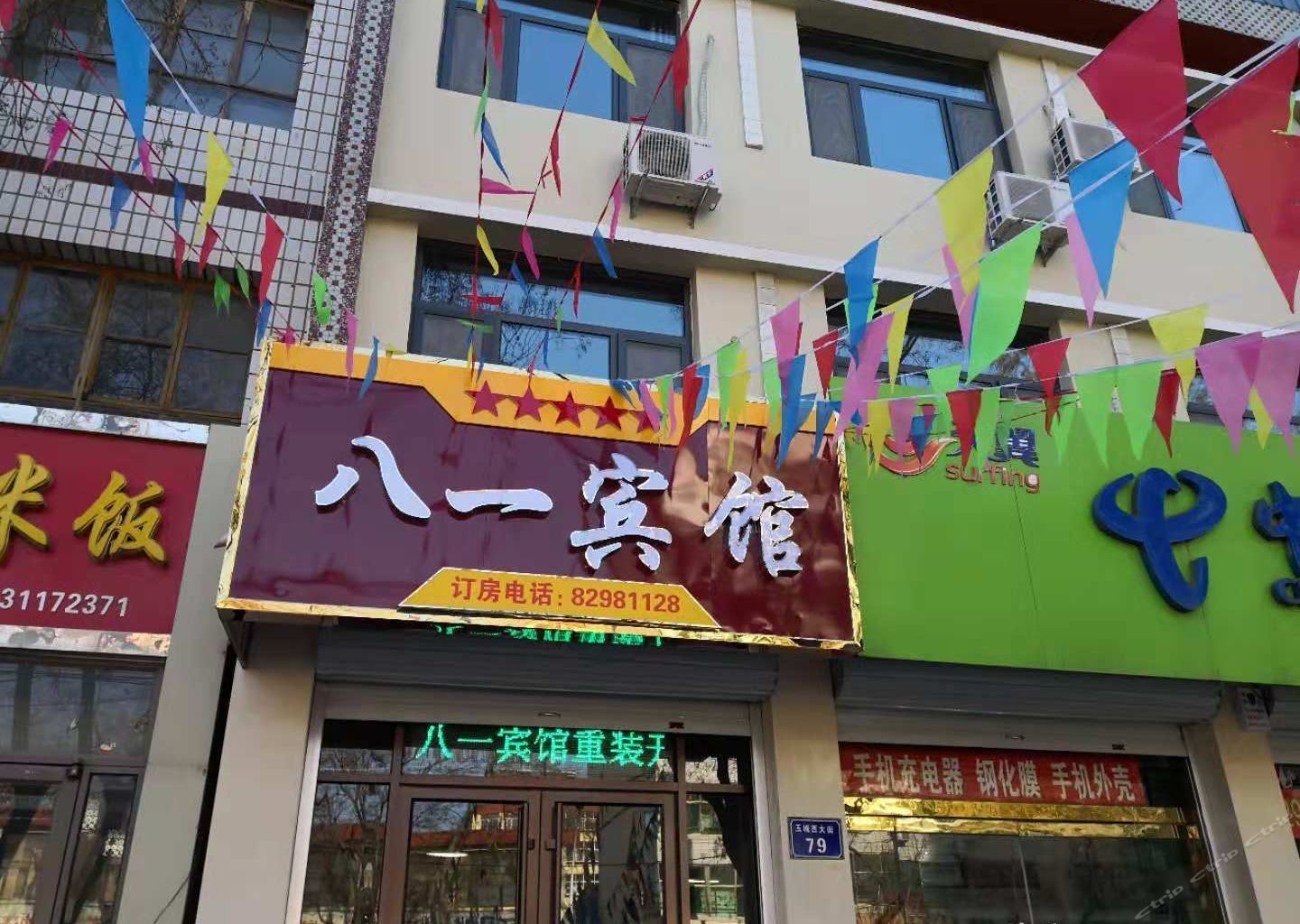 行唐八一宾馆
