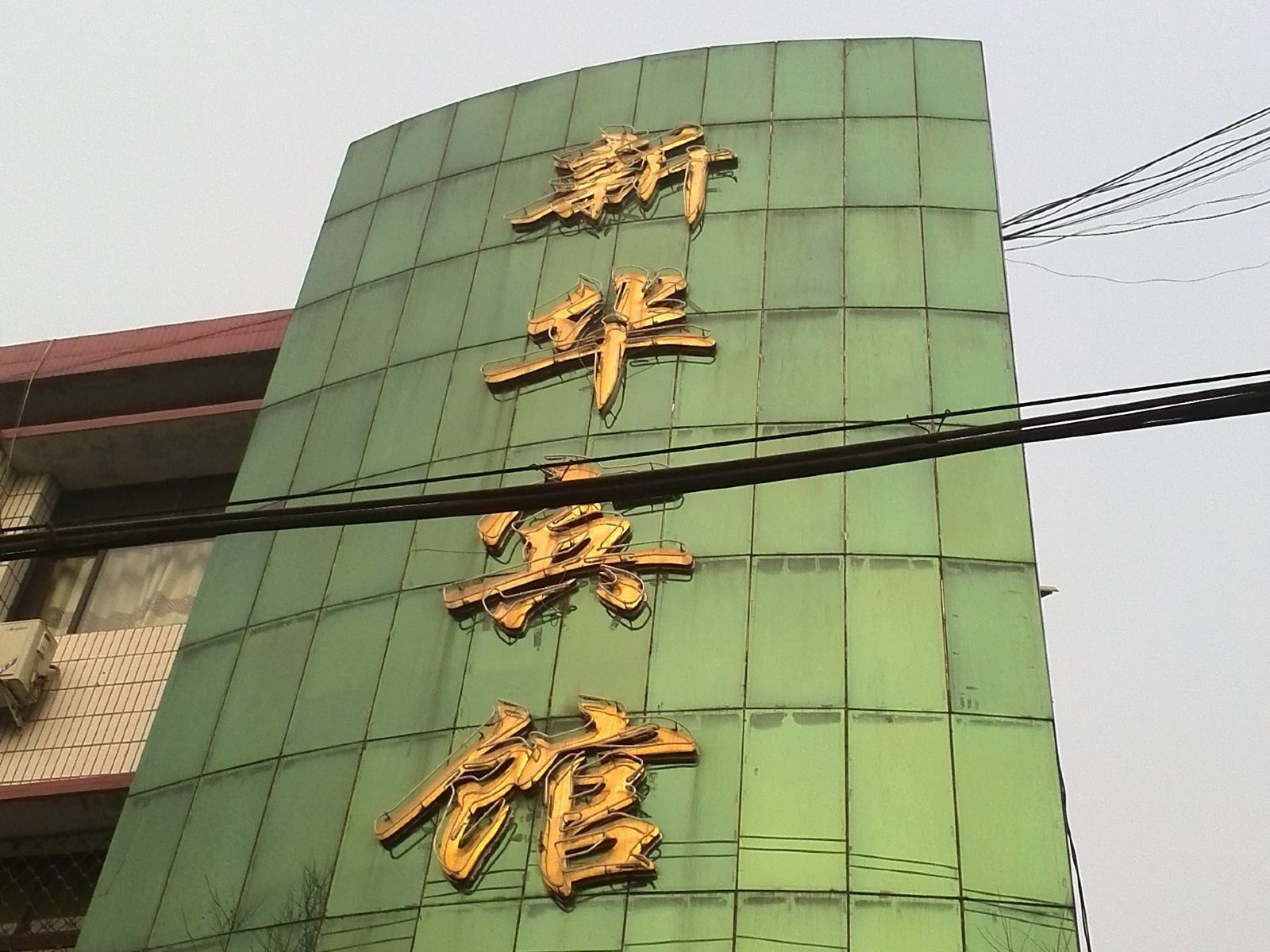 行唐新华宾馆