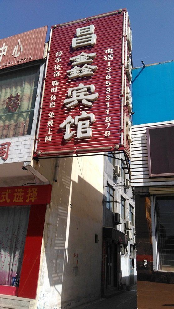 行唐昌鑫宾馆