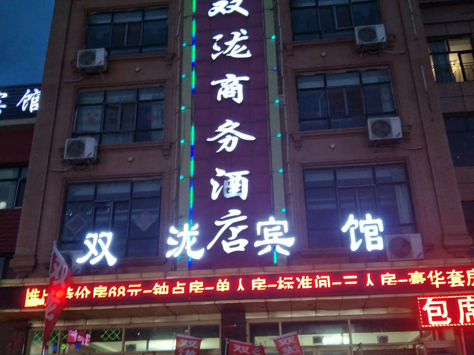 宾县双泷商务酒店