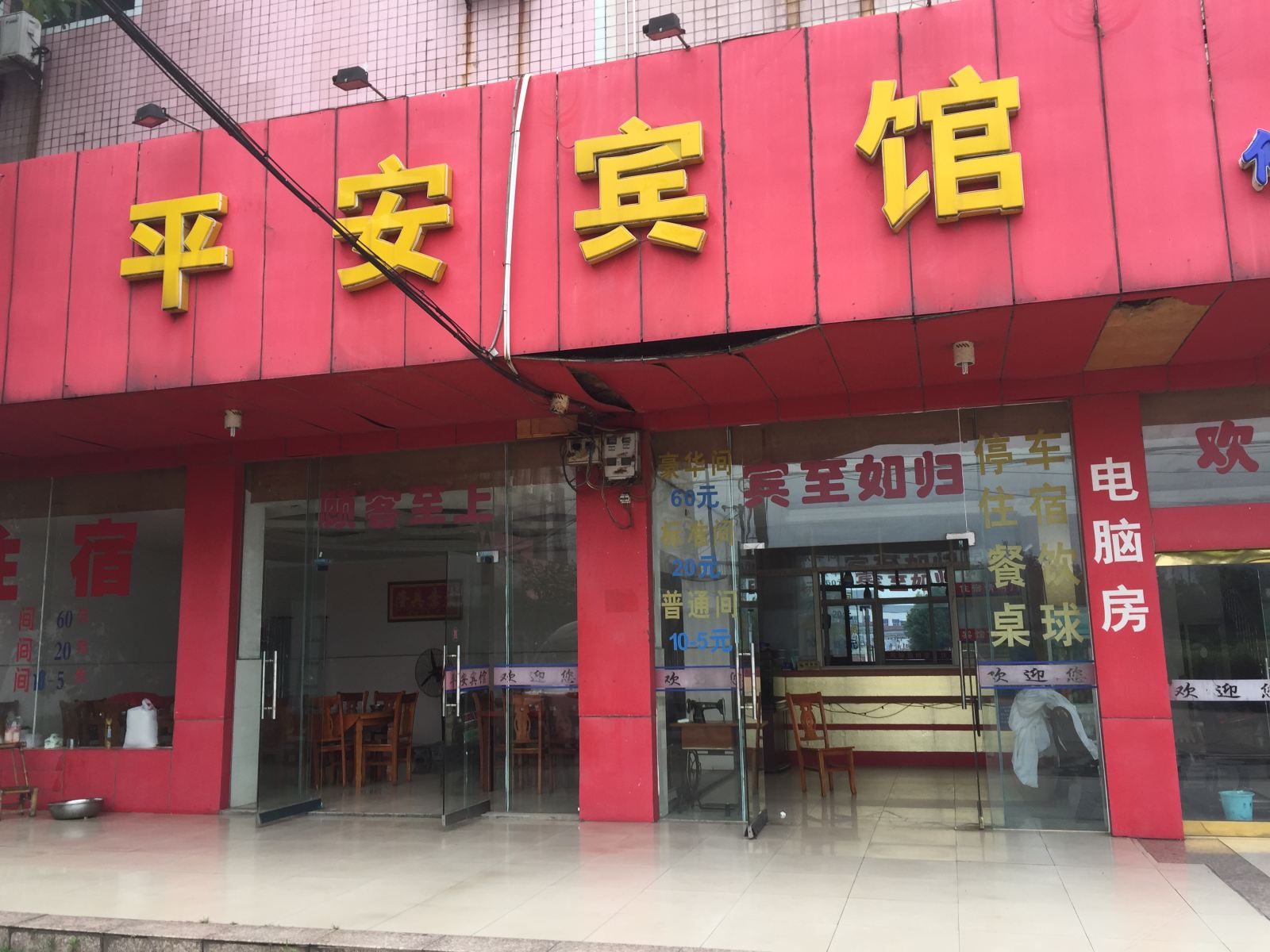 南昌县平安宾馆