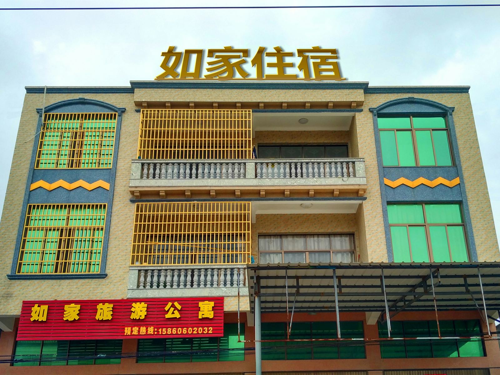 漳浦如家旅游公寓
