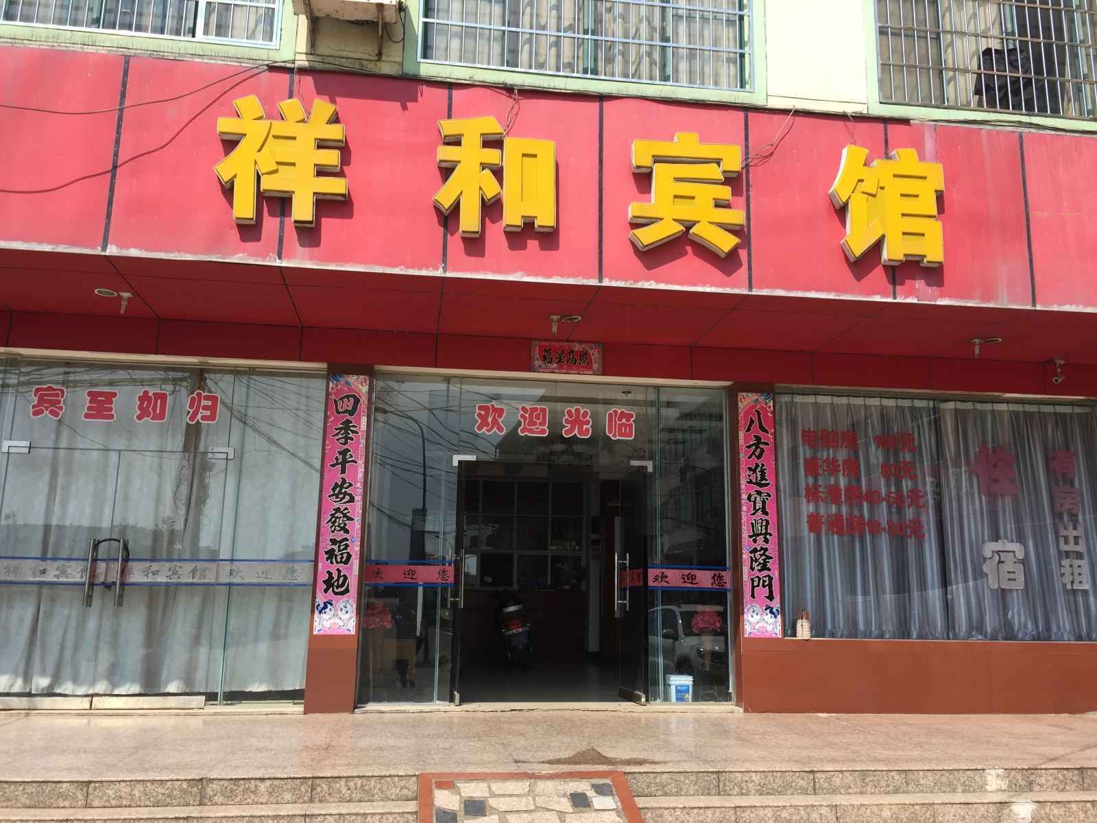 南昌县祥和宾馆