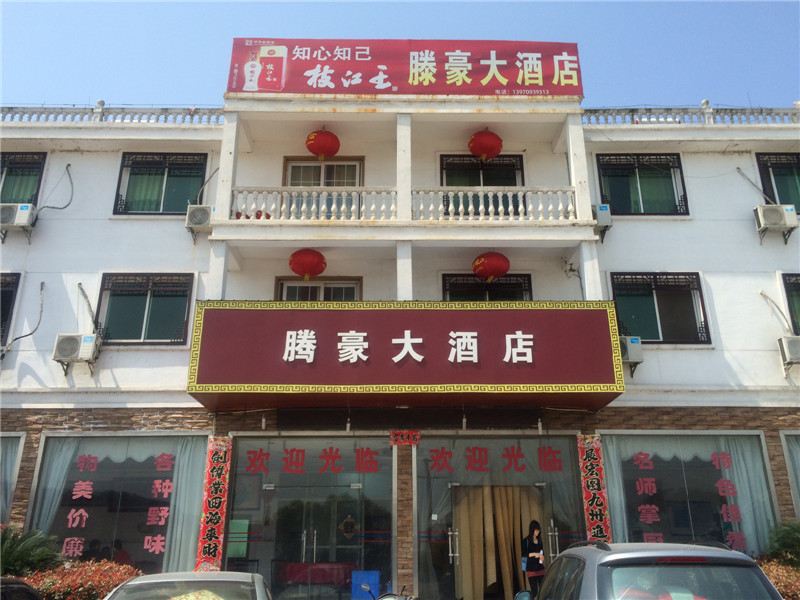 南昌县腾豪大酒店