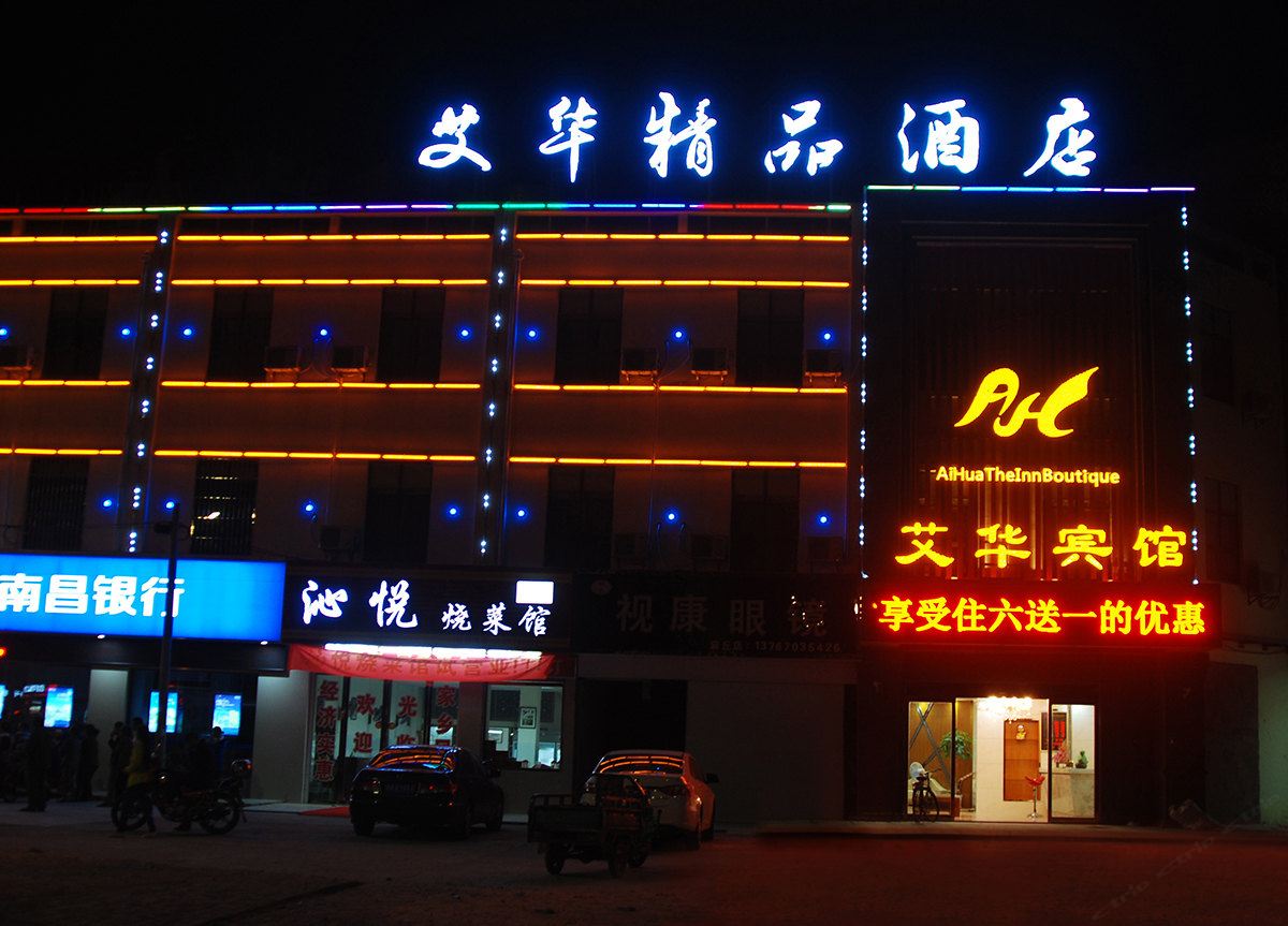 南昌县艾华精品酒店
