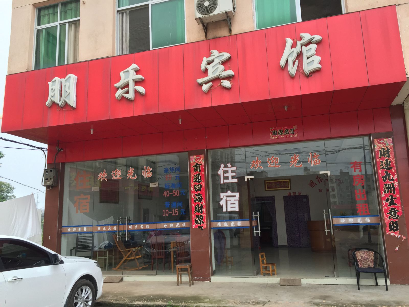 南昌县向塘朋乐宾馆