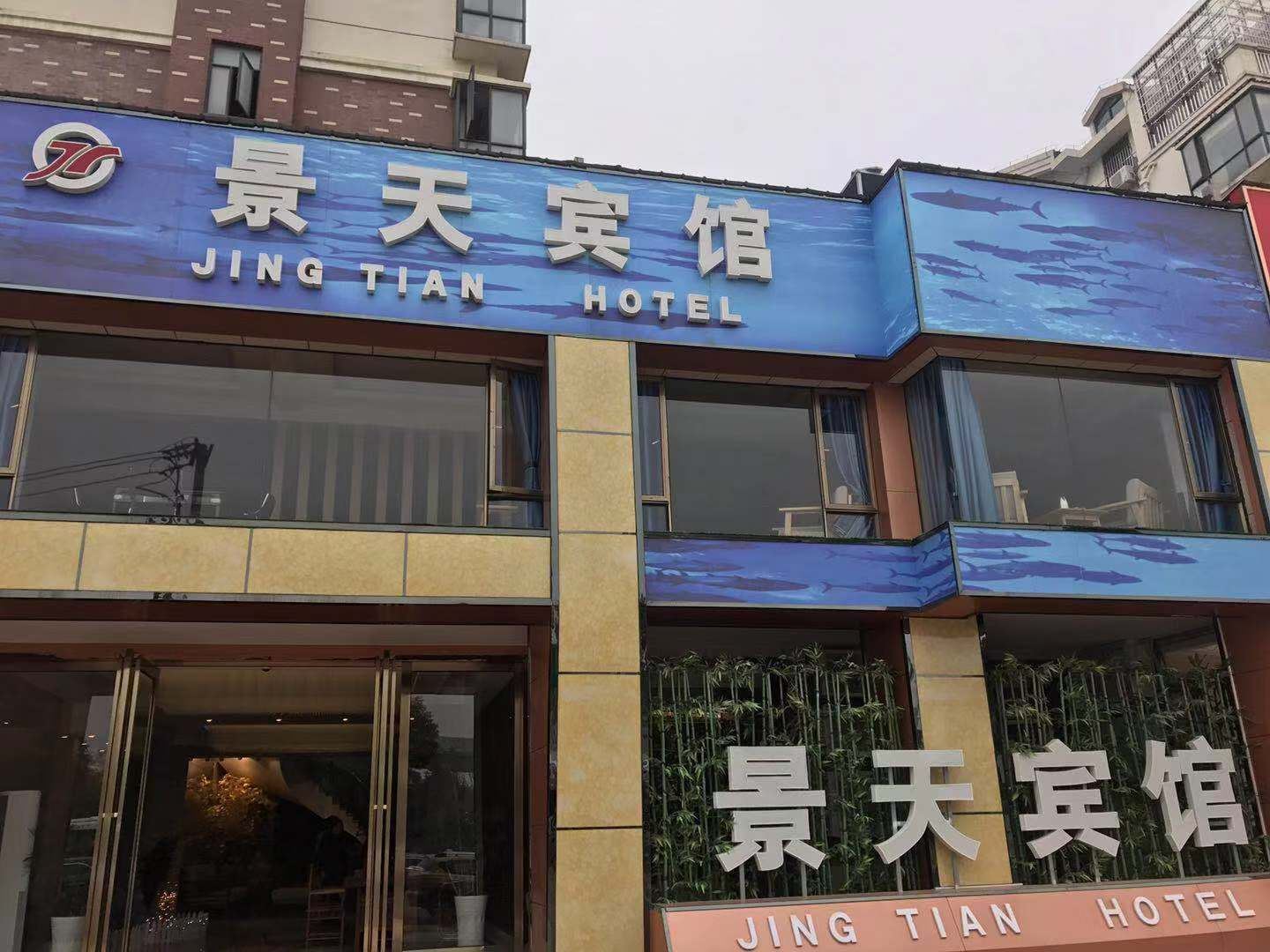南昌县景天宾馆