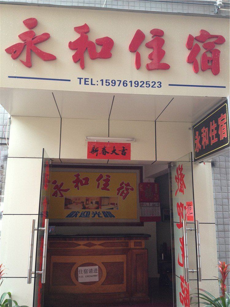 惠州永和公寓