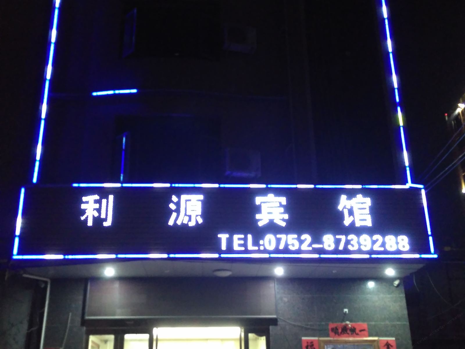 惠州巽寮利源宾馆