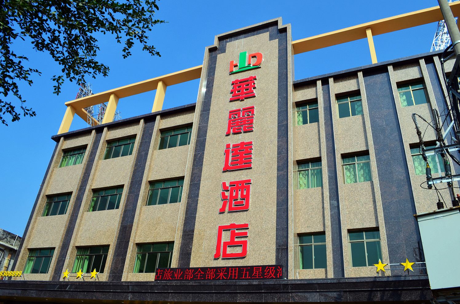 惠东华丽达酒店