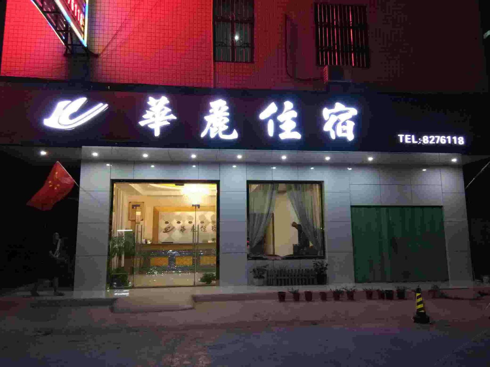 惠东华丽住宿
