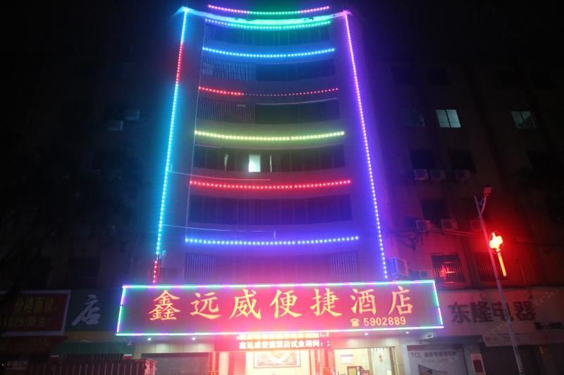惠东鑫远威便捷酒店