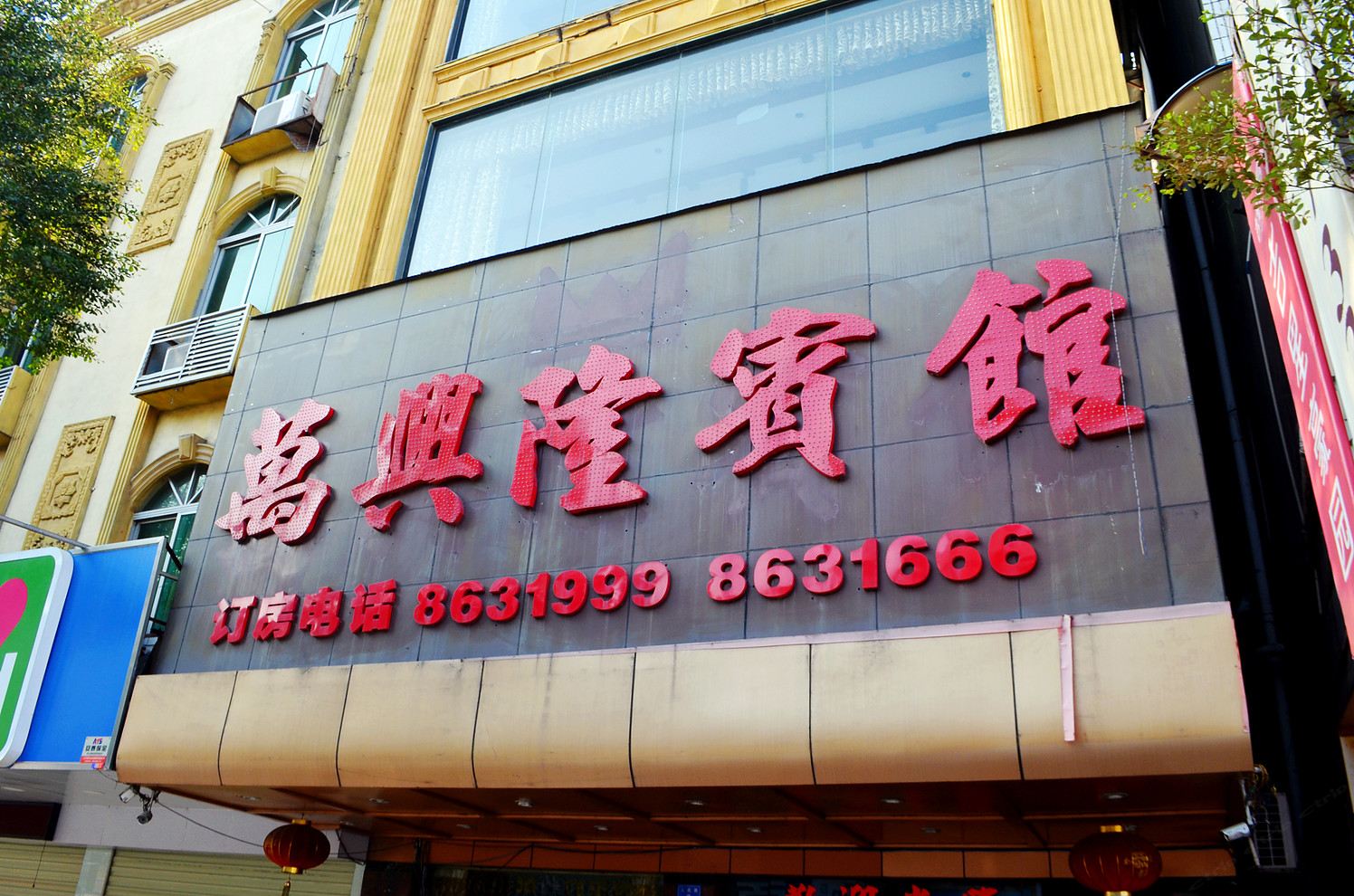 惠州万兴隆宾馆