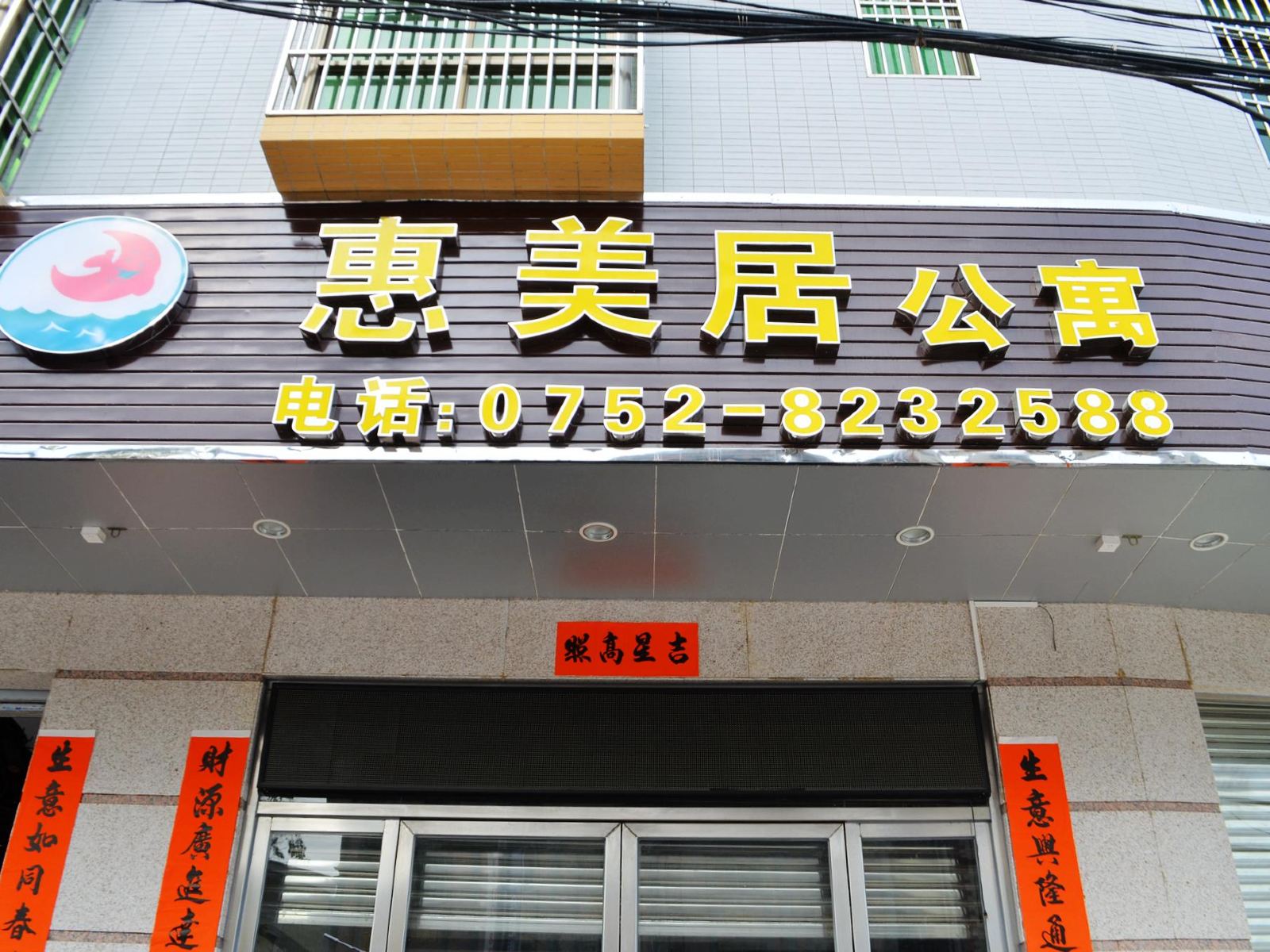惠东巽寮湾惠美居公寓