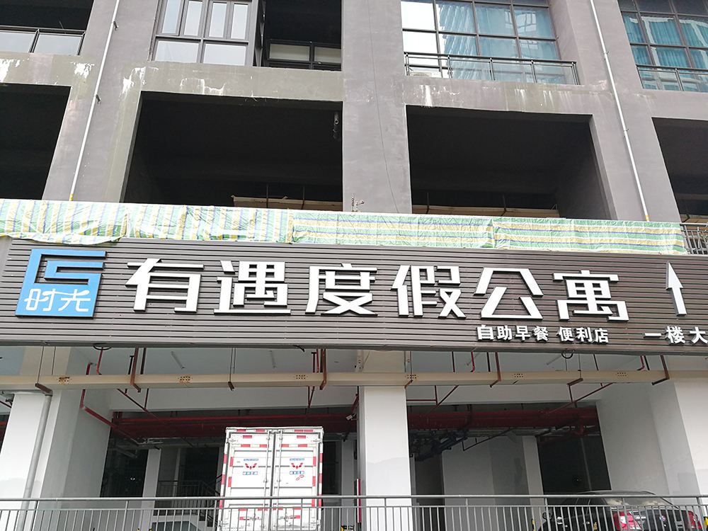 惠州合正东部湾时光有遇度假公寓
